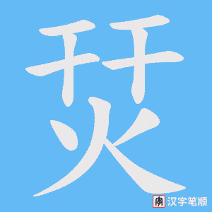 烎字笔顺图