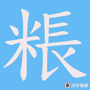 粻字笔顺图