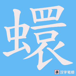 蠉字笔顺图
