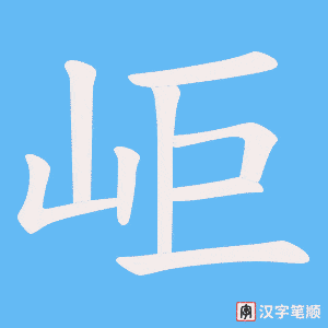 岠字笔顺图