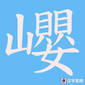 巊字笔顺图