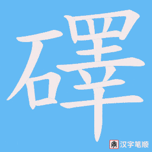 礋字笔顺图