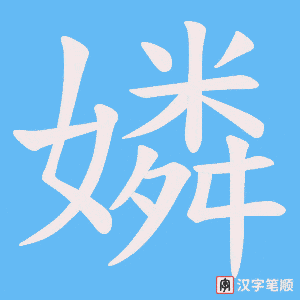 嫾字笔顺图