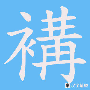 褠字笔顺图