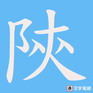陝字笔顺图