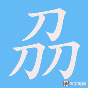 刕字笔顺图