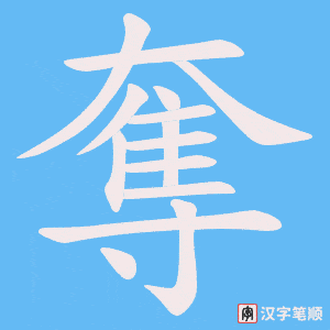 奪字笔顺图