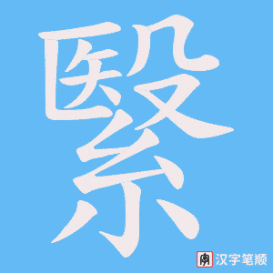 繄字笔顺图