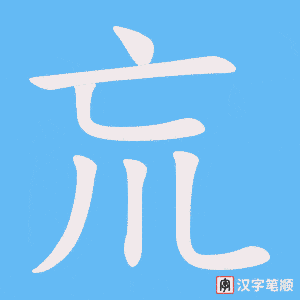 巟字笔顺图