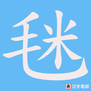 毩字笔顺图