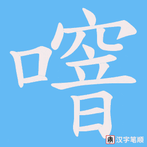噾字笔顺图