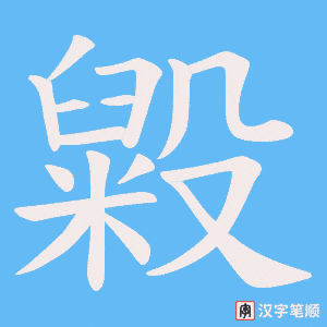 毇字笔顺图