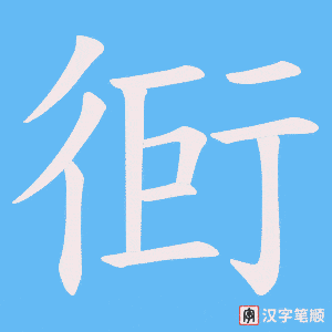衐字笔顺图