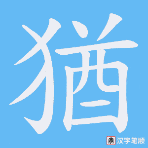 猶字笔顺图