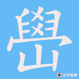 嶨字笔顺图