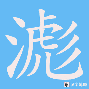滮字笔顺图