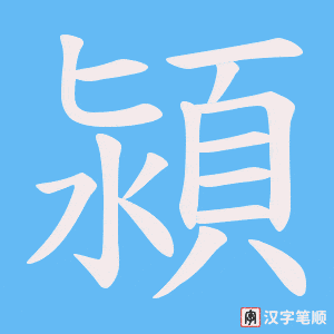 潁字笔顺图