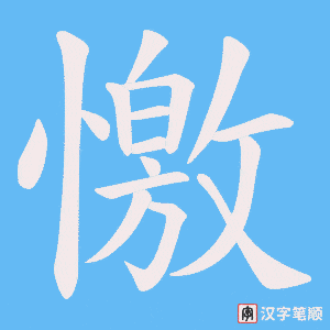 憿字笔顺图