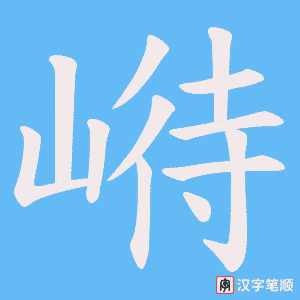 崻字笔顺图