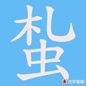 蚻字笔顺图