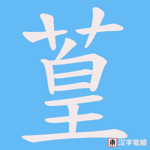 葟字笔顺图