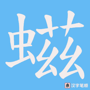 螆字笔顺图