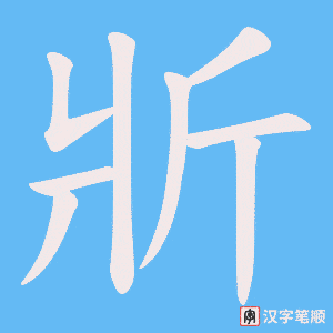 斨字笔顺图