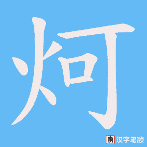 炣字笔顺图