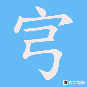 宆字笔顺图