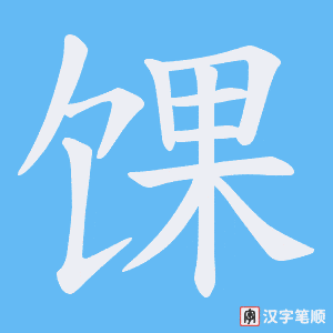 馃字笔顺图