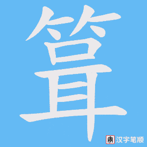箿字笔顺图