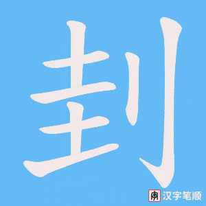 刲字笔顺图