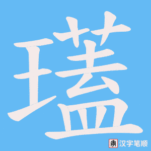 瓂字笔顺图