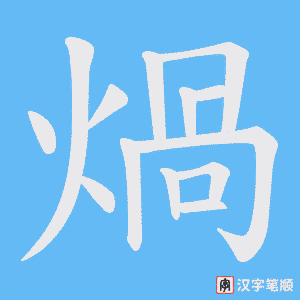 煱字笔顺图