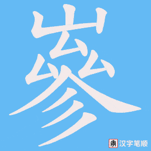 嵾字笔顺图