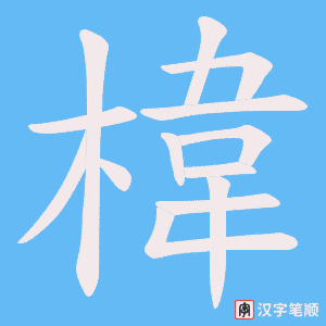 椲字笔顺图