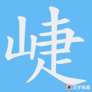 崨字笔顺图