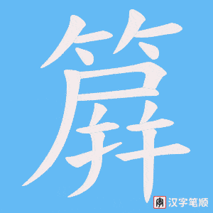 簈字笔顺图