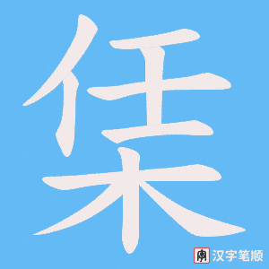 栠字笔顺图