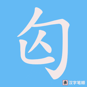 匃字笔顺图