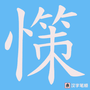 憡字笔顺图