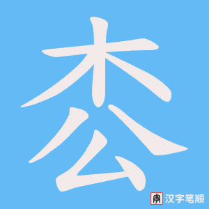 枩字笔顺图