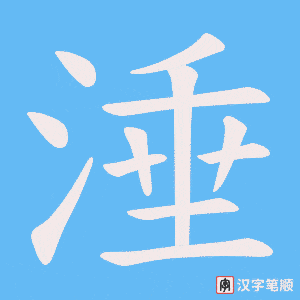 涶字笔顺图