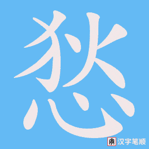 悐字笔顺图