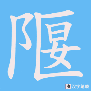 隁字笔顺图
