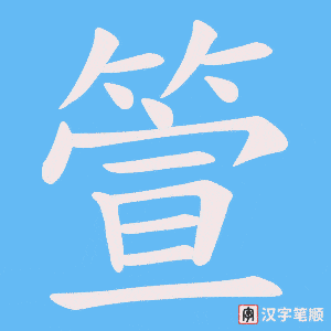 箮字笔顺图