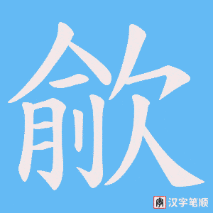 歈字笔顺图