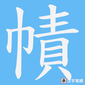 幘字笔顺图
