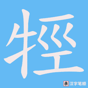 牼字笔顺图