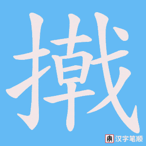 撠字笔顺图